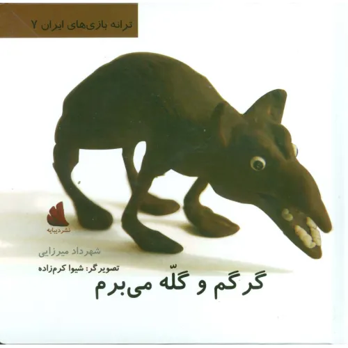 کتاب گرگم و گله می برم (ترانه بازی های ایران 7)