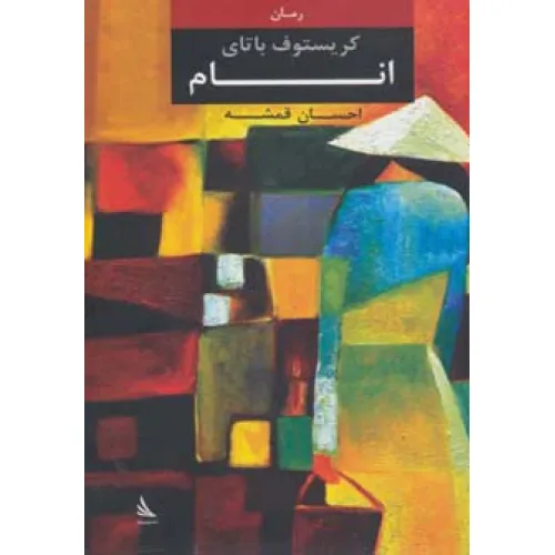 کتاب انام