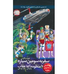 کتاب مسیر داستان را انتخاب کنید25 (سفر به سومین سیاره منظومه آلفا عقاب:با 38 پایان متفاوت) کتاب مسیر داستان را انتخاب کنید25 (سفر به سومین سیاره منظومه آلفا عقاب:با 38 پایان متفاوت)