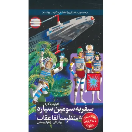 کتاب مسیر داستان را انتخاب کنید25 (سفر به سومین سیاره منظومه آلفا عقاب:با 38 پایان متفاوت)