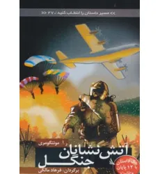 کتاب مسیر داستان را انتخاب کنید27 (آتش نشانان جنگل:با 12 پایان متفاوت) کتاب مسیر داستان را انتخاب کنید27 (آتش نشانان جنگل:با 12 پایان متفاوت)