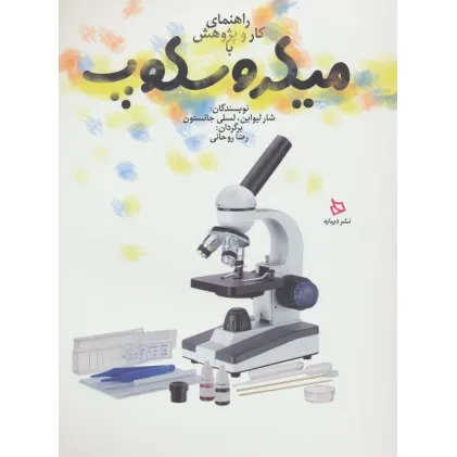 کتاب راهنمای کار و پژوهش با میکروسکوپ (گلاسه)