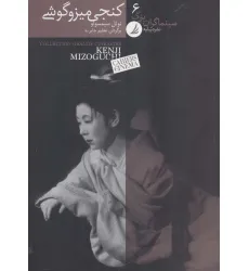 کتاب سینماگران بزرگ 6 (کنجی میزوگوشی)،(گلاسه)