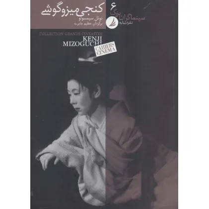 کتاب سینماگران بزرگ 6 (کنجی میزوگوشی)،(گلاسه)