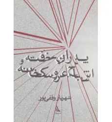 کتاب پدران خفته و اشباح عروسکخانه