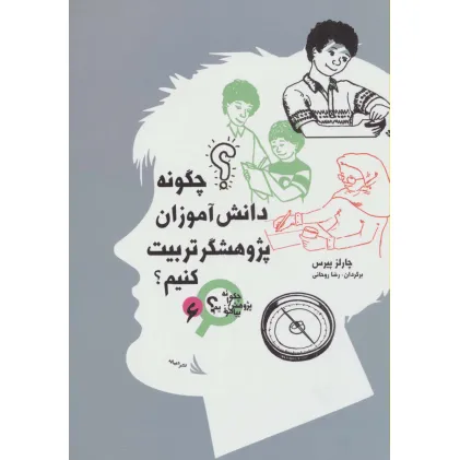 کتاب چگونه دانش آموزان پژوهشگر تربیت کنیم؟