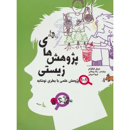 کتاب پژوهش های زیستی (چگونه پژوهش بیاموزیم؟ 5)