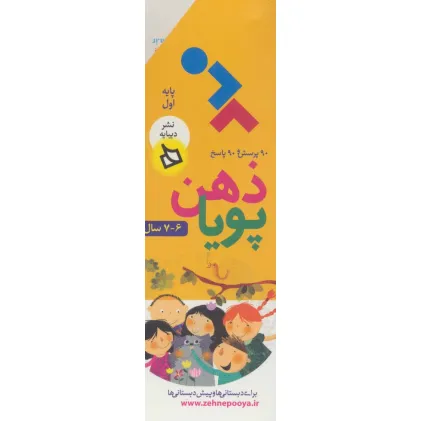 کتاب ذهن پویا 6-7 سال (پایه اول)،(3جلدی،گلاسه،باقاب) کتاب ذهن پویا 6-7 سال (پایه اول)،(3جلدی،گلاسه،باقاب)
