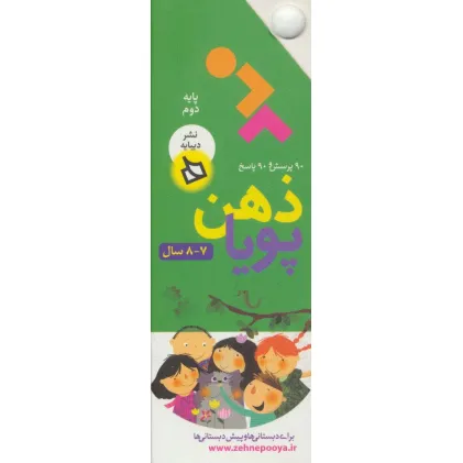 کتاب ذهن پویا 7-8 سال (پایه دوم)،(3جلدی،گلاسه،باقاب)