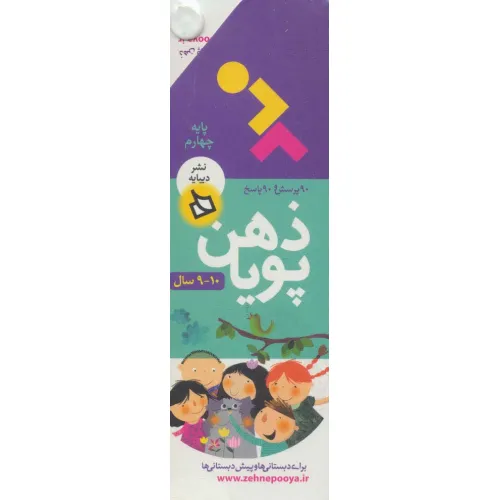 کتاب ذهن پویا 10-9 سال (پایه چهارم)،(3جلدی،گلاسه،باقاب)
