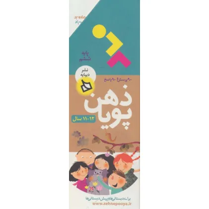 کتاب ذهن پویا 12-11 سال (پایه ششم)،(3جلدی،گلاسه،باقاب)