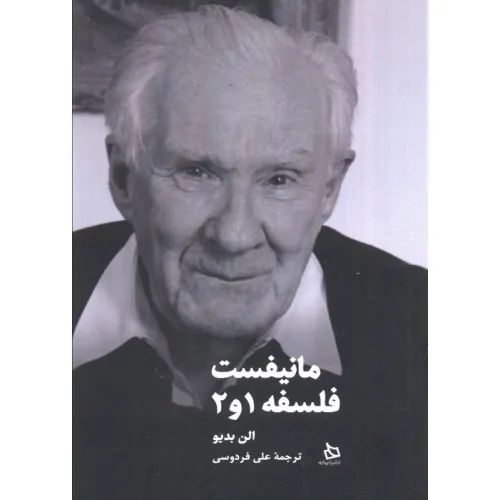 کتاب مانیفست فلسفه 1و2