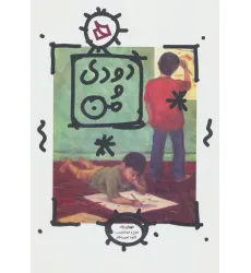 کتاب دودی و من