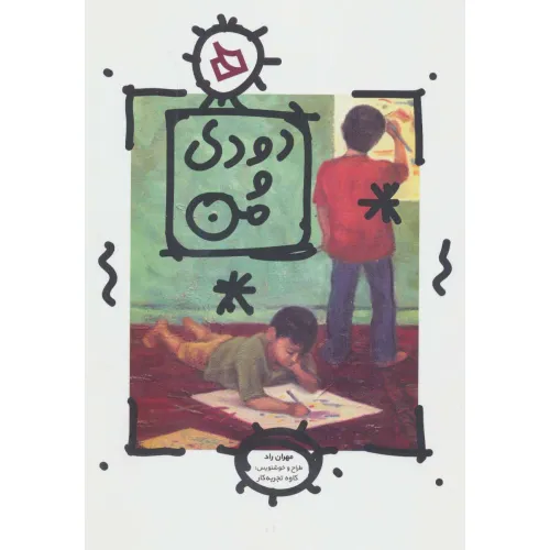 کتاب دودی و من