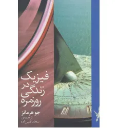 کتاب فیزیک در زندگی روزمره