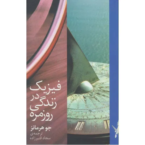 کتاب فیزیک در زندگی روزمره
