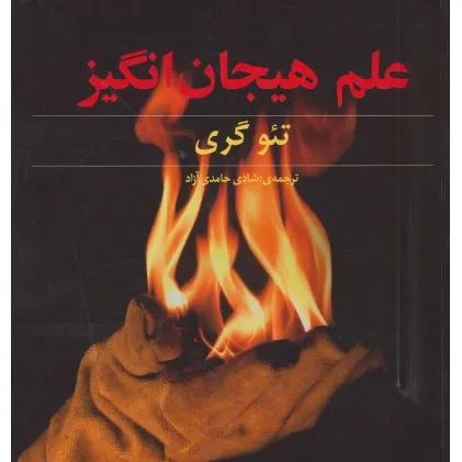 کتاب علم هیجان انگیز