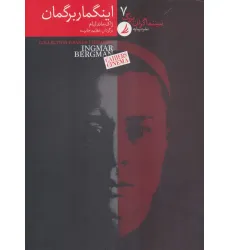 کتاب سینماگران بزرگ 7 (اینگمار برگمان)،(گلاسه)