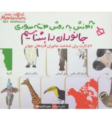 کتاب بسته آموزش به روش مونته سوری (جانوران را بشناسیم) کتاب بسته آموزش به روش مونته سوری (جانوران را بشناسیم)