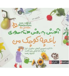 کتاب بسته آموزش به روش مونته سوری (باغچه کوچک من) کتاب بسته آموزش به روش مونته سوری (باغچه کوچک من)