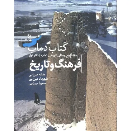 کتاب فرهنگ و تاریخ 1 (کتاب دماب:دانشنامه روستای تاریخی دماب)،(گلاسه)