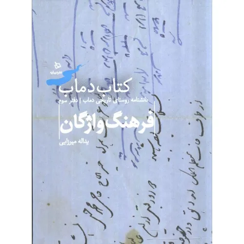 کتاب فرهنگ واژگان 3 (کتاب دماب:دانشنامه روستای تاریخی دماب)،(گلاسه)