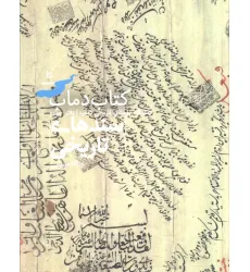 کتاب سندهای تاریخی 4 (کتاب دماب:دانشنامه روستای تاریخی دماب)،(گلاسه) کتاب سندهای تاریخی 4 (کتاب دماب:دانشنامه روستای تاریخی دماب)،(گلاسه)