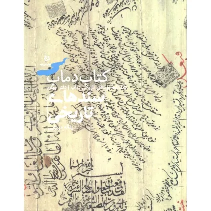 کتاب سندهای تاریخی 4 (کتاب دماب:دانشنامه روستای تاریخی دماب)،(گلاسه) کتاب سندهای تاریخی 4 (کتاب دماب:دانشنامه روستای تاریخی دماب)،(گلاسه)