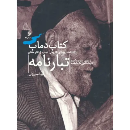 کتاب تبارنامه 7 (کتاب دماب:دانشنامه روستای تاریخی دماب)،(گلاسه) کتاب تبارنامه 7 (کتاب دماب:دانشنامه روستای تاریخی دماب)،(گلاسه)