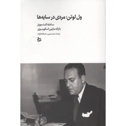 کتاب ول لوتن:مردی در سایه ها