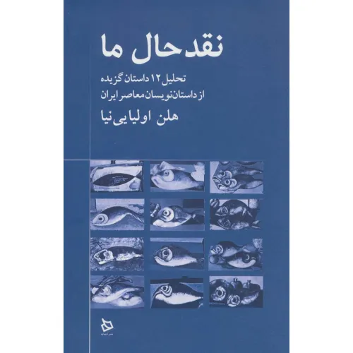 کتاب نقد حال ما (تحلیل 12 داستان گزیده از داستان نویسان معاصر)