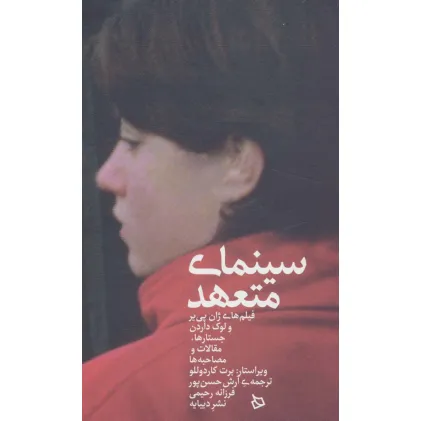 کتاب سینمای متعهد (فیلم های ژان پی یر و لوک داردن:جستارها،مقالات و مصاحبه ها)