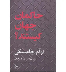 کتاب حاکمان جهان کیستند؟