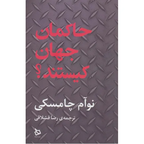 کتاب حاکمان جهان کیستند؟