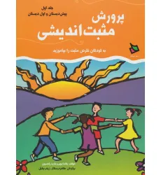 کتاب پرورش مثبت اندیشی 1 (پیش دبستان و اول دبستان)