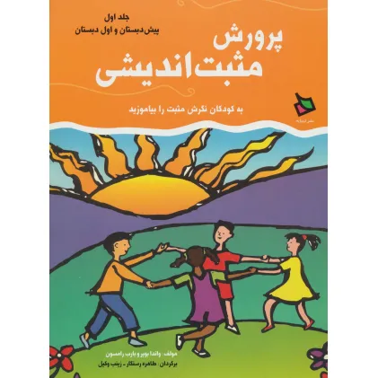 کتاب پرورش مثبت اندیشی 1 (پیش دبستان و اول دبستان)