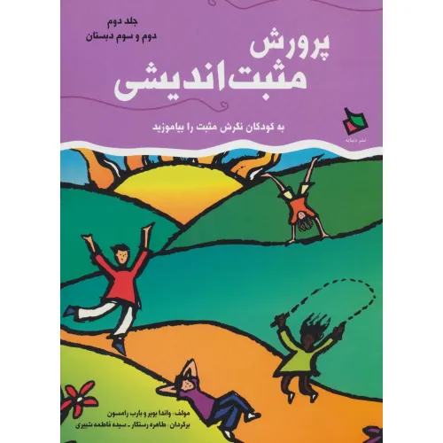کتاب پرورش مثبت اندیشی 2 (دوم و سوم دبستان)