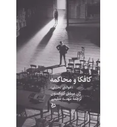 کتاب کافکا و محاکمه (خوانشی تحلیلی) کتاب کافکا و محاکمه (خوانشی تحلیلی)