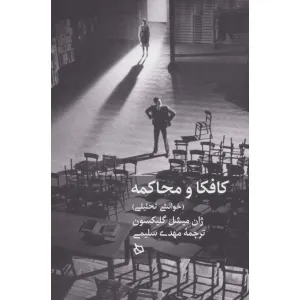 کتاب کافکا و محاکمه (خوانشی تحلیلی) کتاب کافکا و محاکمه (خوانشی تحلیلی)