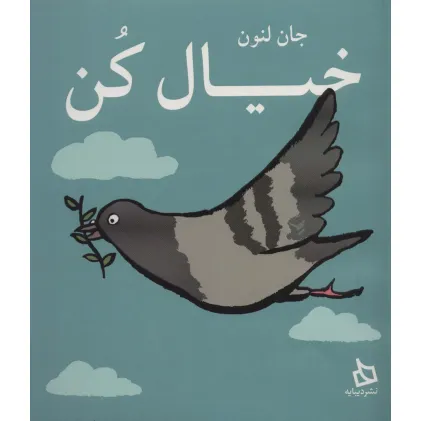 کتاب خیال کن