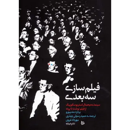 کتاب فیلم سازی سه بعدی (سینمای دیجیتال استریوسکوپیک از فیلم نوشت تا پرده)