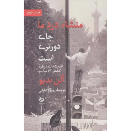 کتاب منشاء درد ما جای دورتری است (اندیشه ای درباره کشتار 13 نوامبر) کتاب منشاء درد ما جای دورتری است (اندیشه ای درباره کشتار 13 نوامبر)