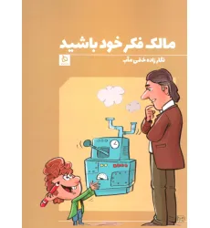 کتاب مالک فکر خود باشید