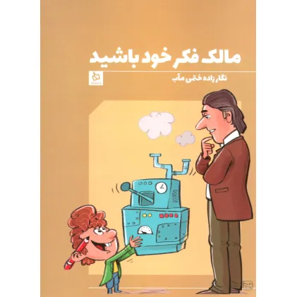 کتاب مالک فکر خود باشید
