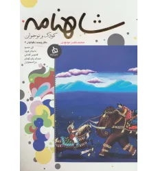 کتاب شاهنامه کودک و نوجوان (دفتر پنجم:کیانیان 3) کتاب شاهنامه کودک و نوجوان (دفتر پنجم:کیانیان 3)