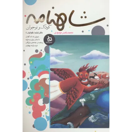 کتاب شاهنامه کودک و نوجوان (دفتر ششم:کیانیان 4)