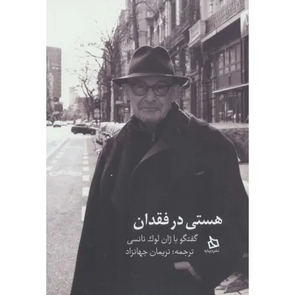 کتاب هستی در فقدان (گفتگو با ژان لوک نانسی)