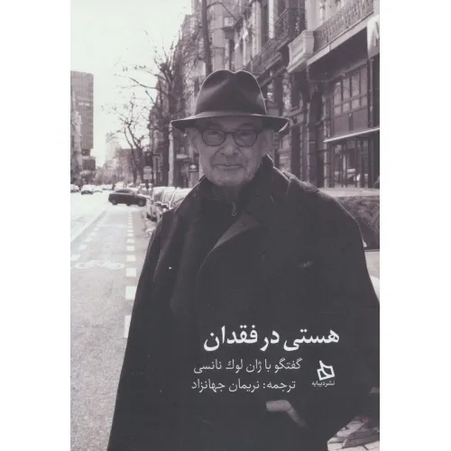 کتاب هستی در فقدان (گفتگو با ژان لوک نانسی)