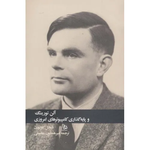 کتاب آلن تورینگ و پایه گذاری کامپیوترهای امروزی