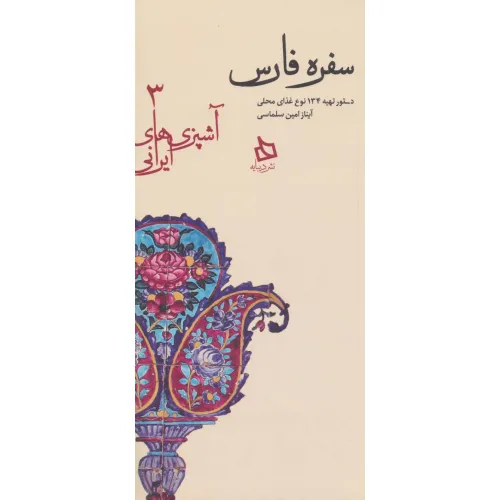 کتاب سفره فارس:دستور تهیه 134 نوع غذای محلی (آشپزی های ایرانی 3)